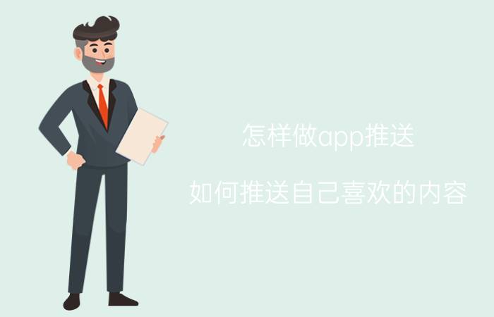 怎样做app推送 如何推送自己喜欢的内容？